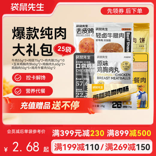 【满减专区】爆款纯肉大礼包(25包肉肉) 商品图0