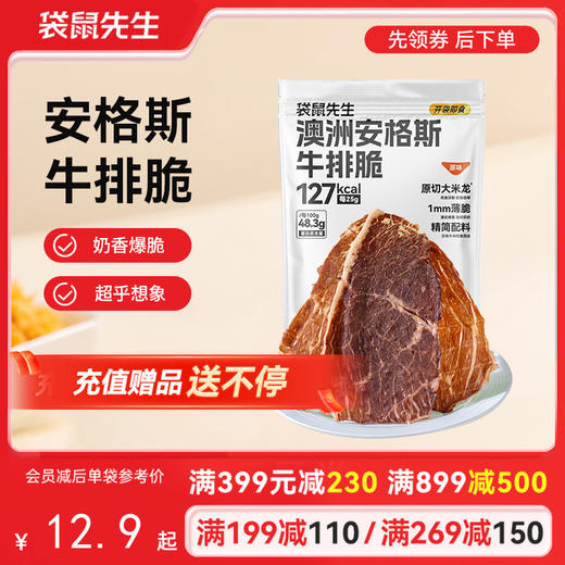 【满减专区】上新口味澳洲安格斯牛排脆25g 原味/热辣味/芥末味/番茄味/黑松露味 商品图0