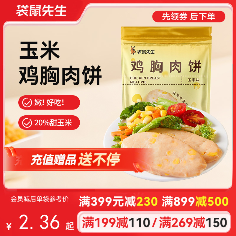 【满减专区】 玉米鸡胸肉饼60g*3袋  新老包装随机发货
