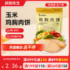 【满减专区】 玉米鸡胸肉饼60g*3袋  新老包装随机发货 商品缩略图0