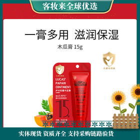 【居家常备】LUCAS' PAPAW OINTMENT卢卡氏番木瓜膏15g