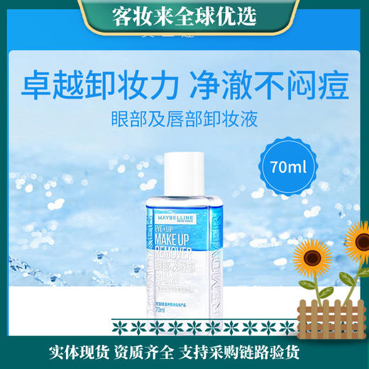 美国美宝莲Maybelline眼部及唇部卸妆液70ml 商品图0