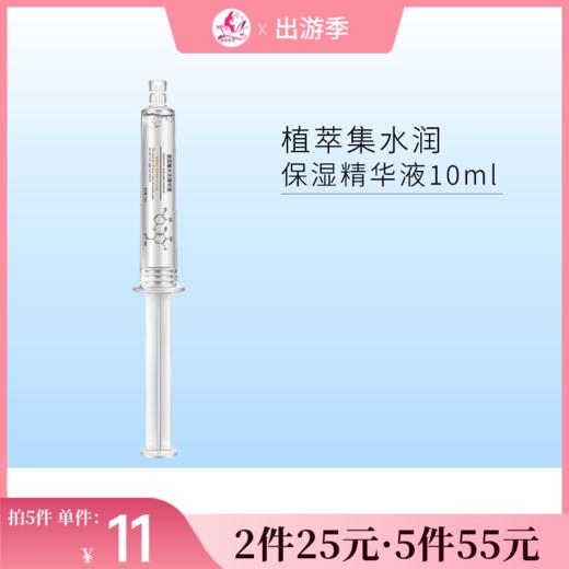 【2件25元 | 5件55元】植萃集菁纯水润保湿精华液10ml【效期26年10月】 商品图0