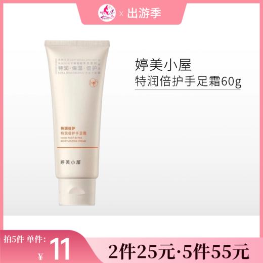 【2件25元 | 5件55元】婷美小屋特润倍护手足霜60g 商品图0