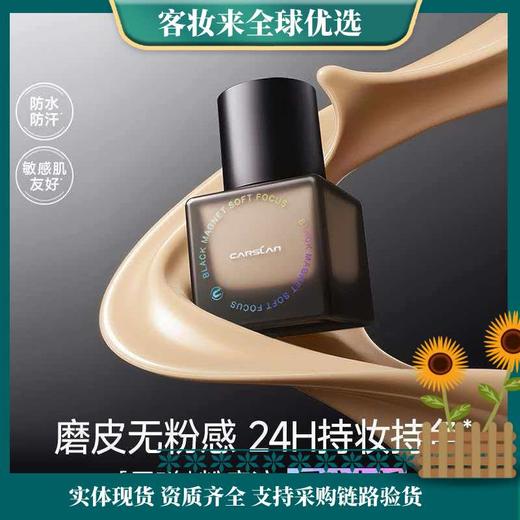 卡姿兰（Carslan）黑磁粉底液遮瑕控油持久防汗不脱妆混合皮持妆P02 30g 生日礼物女 商品图0