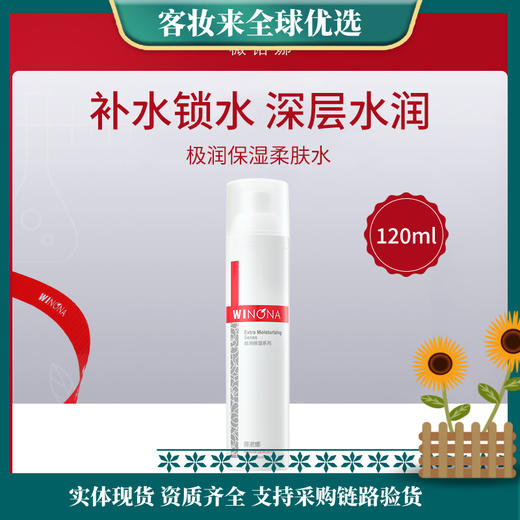 薇诺娜WINONA极润保湿柔肤水120ml 商品图0