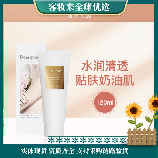 【热卖榜】独特艾琳（Dear lrean）身体素颜霜自然提亮滋润保湿防水汗遮瑕不假白不粘腻120ml 商品图0