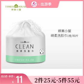 【2件25元 | 5件55元】婷美小屋绵柔洗脸巾1卷/约80张