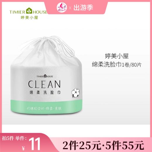 【2件25元 | 5件55元】婷美小屋绵柔洗脸巾1卷/约80张 商品图0
