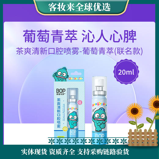 【新年秒杀】BOP波普专研茶爽清新口腔喷雾(葡萄青萃)HANGYODON联名款20ml 商品图0