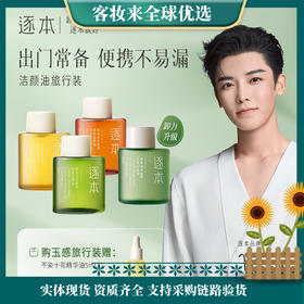 【檀健次同款】逐本5代清欢卸妆油30ml