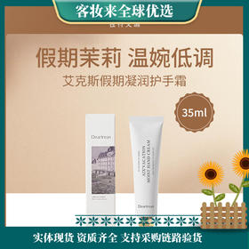 独特艾琳Dear lrean艾克斯假期凝润护手霜-茉莉35ml