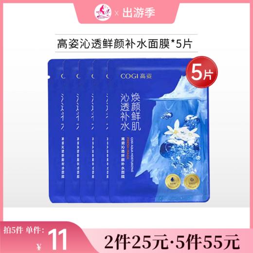 【2件25元 | 5件55元】高姿沁透鲜颜补水面膜5片【单片装】【效期27年】 商品图0