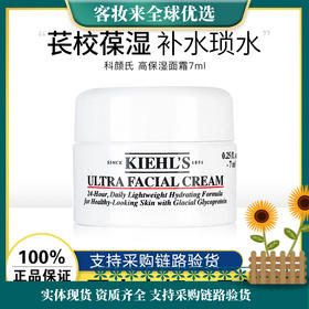 【精选面霜】科颜氏高保湿面霜旅行装小样7ml