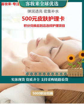 客妆来500元皮肤护理卡
