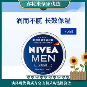 【秒杀】德国妮维雅NIVEA男士润肤霜75ml