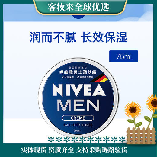 【秒杀】德国妮维雅NIVEA男士润肤霜75ml 商品图0