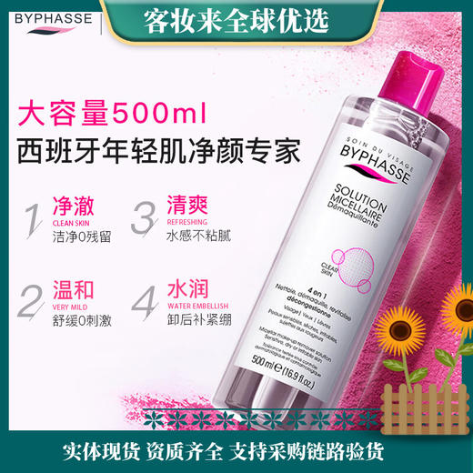 西班牙 蓓昂斯（BYPHASSE）净颜卸妆水500ml 商品图0