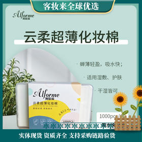 【9.9专区】阿肤棉云柔超薄化妆棉（1000片）