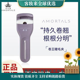 尔木萄（AMORTALS）卷王睫毛夹（专业睫毛夹 自然卷翘定型方便携带）