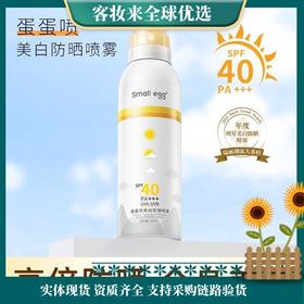 【夏季热卖】small egg蛋蛋喷美白防晒喷雾150ml美白防护喷雾霜亮肤户外隔离遮瑕