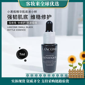 【修护】法国兰蔻小黑瓶精华肌底液小样 7ml（新版）