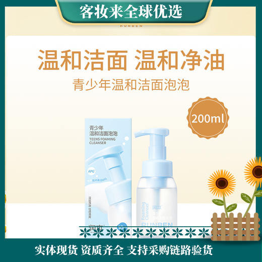 润本（RUNBEN）青少年温和洁面泡泡200ml控油洁净10岁以上男女孩儿童学生洗面奶 商品图0