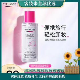 西班牙 蓓昂斯（BYPHASSE）卸妆水净颜水100ml