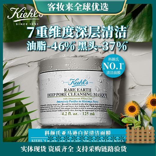 【精选泥膜】科颜氏（Kiehl's）白泥清洁面膜125ml 商品图0
