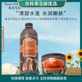 【精选热卖】东方宝石水莲花香氛沐浴露身体乳套装（水莲花沐浴露500ml+水莲花身体霜300ml）