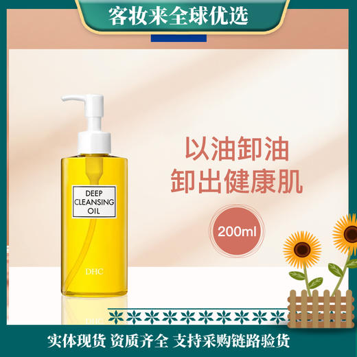 日本蝶翠诗DHC橄榄卸妆油（L）200ml 商品图0