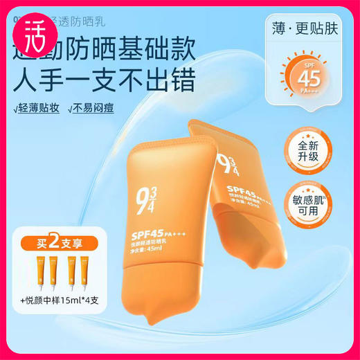 2支送60ml到手150ml【轻薄贴肤 物化防晒】943新悦颜轻透防晒乳SPF45 PA+++ 【洁面可卸 45ml/支】 商品图0