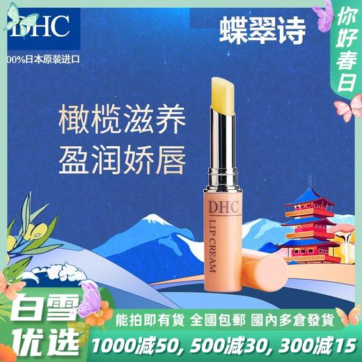 【秋冬人气唇膏】日本原装DHC蝶翠诗橄榄润唇膏1.5g/支 商品图0