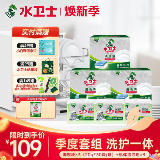【限时直降】季度套组 三效合一洗碗块*3盒+机体清洁剂*3 商品图0