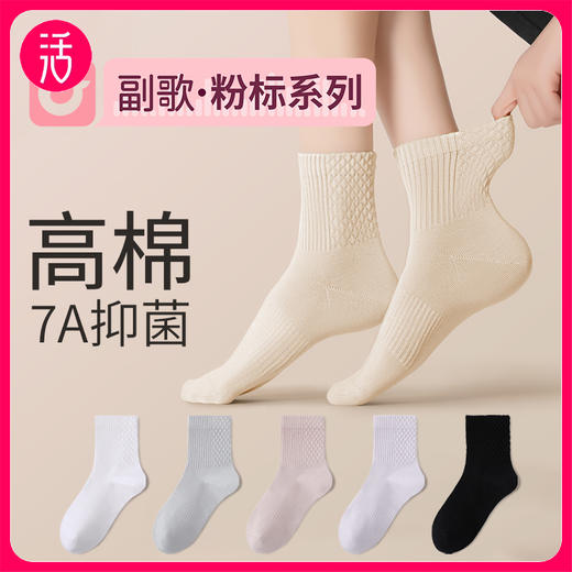 【直角跟设计 不易下滑】副歌四季7A抑菌基础运动款男袜女袜5双装享收纳袋 商品图0