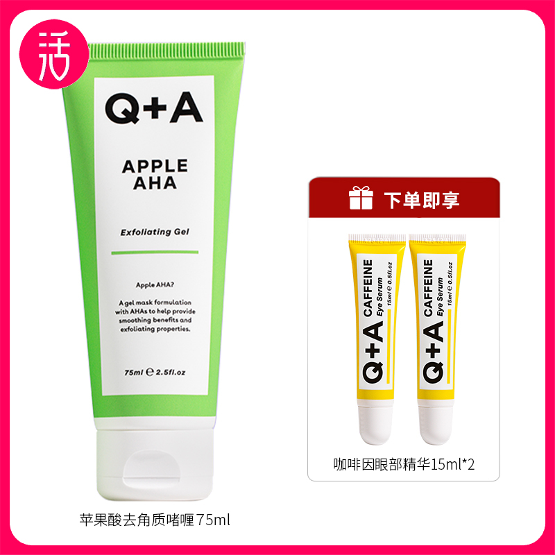 【去角质 控油】Q+A 苹果酸去角质控油啫喱 75ml/支 多规格可选