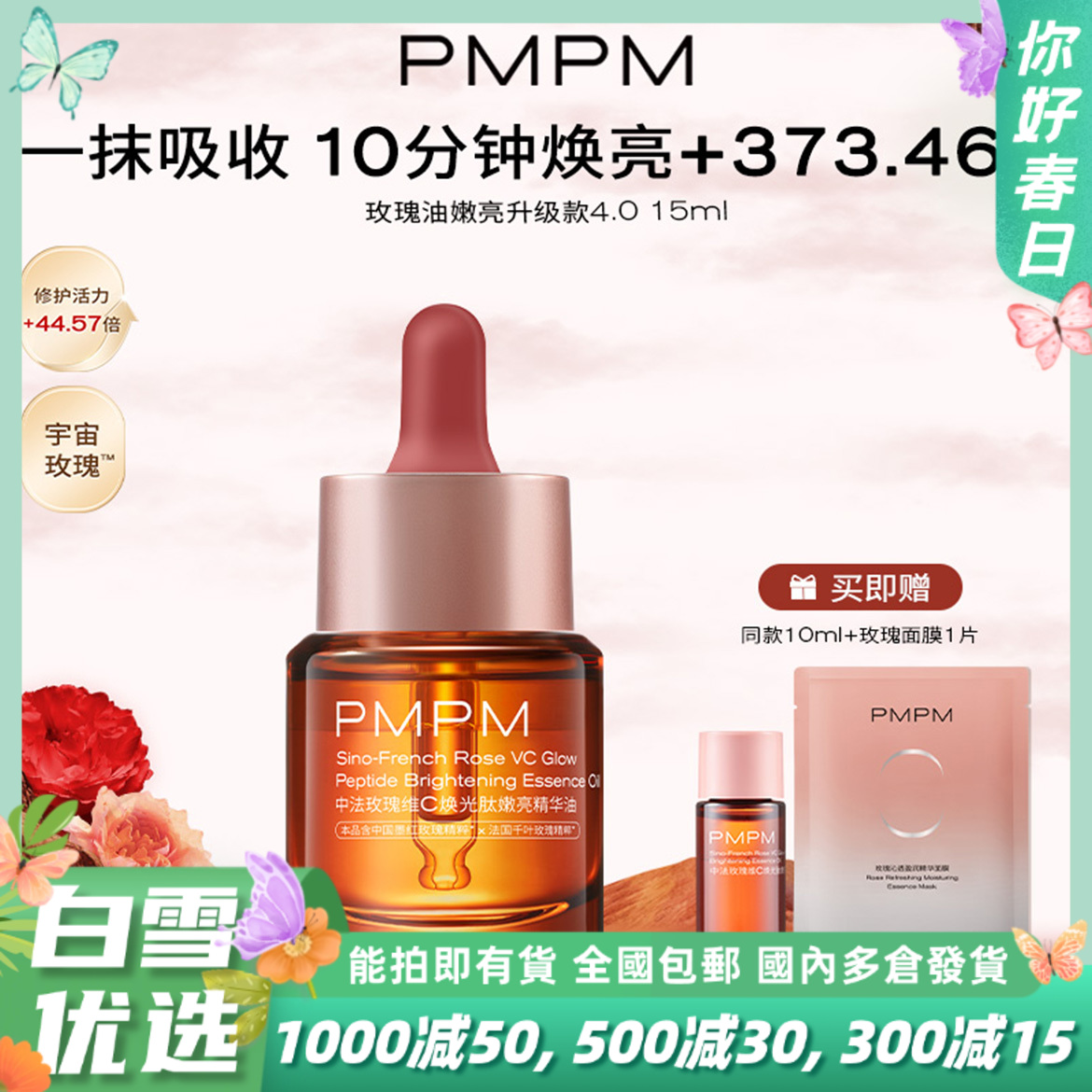 PMPM宇宙玫瑰精华油VC嫩亮提亮紧致以油养肤修护