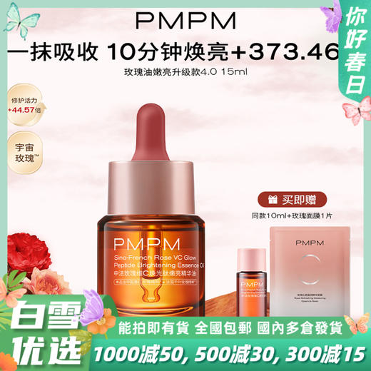 PMPM宇宙玫瑰精华油VC嫩亮提亮紧致以油养肤修护 商品图0