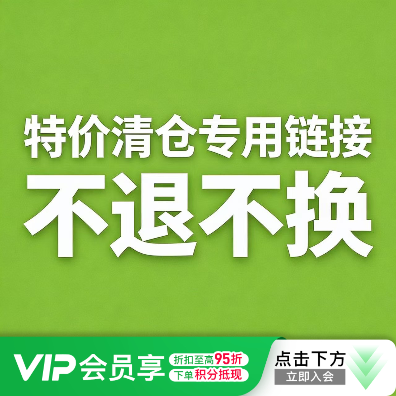 小李子清仓特价商品专用链接【不退不换】详情见活动群