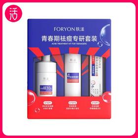 【套装】FORYON肤漾 青春期祛痘专研套装 洁面慕斯100ml+精华水100ml+日夜点痘精华液10ml