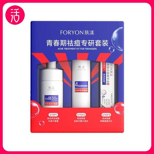 【套装】FORYON肤漾 青春期祛痘专研套装 洁面慕斯100ml+精华水100ml+日夜点痘精华液10ml 商品图0