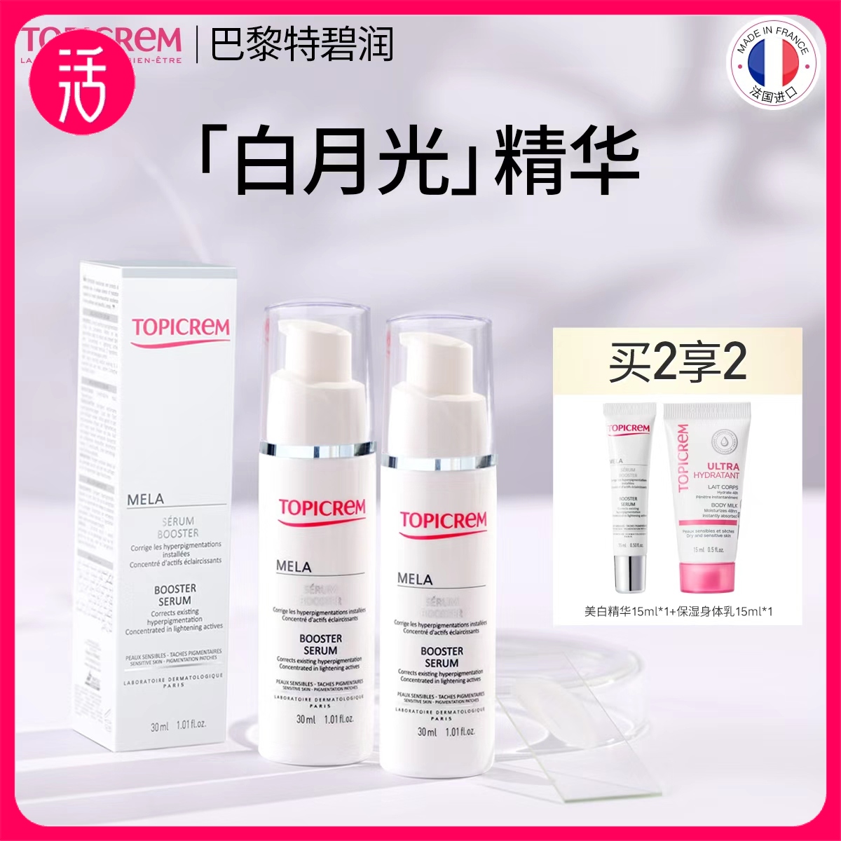 【两支装送15ml精华+15ml身体乳】Topicrem特碧润焕白烟酰胺净斑精华 30ml/瓶（祛斑美白类特证）