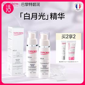 【两支装送15ml精华+15ml身体乳】Topicrem特碧润焕白烟酰胺净斑精华 30ml/瓶（祛斑美白类特证）