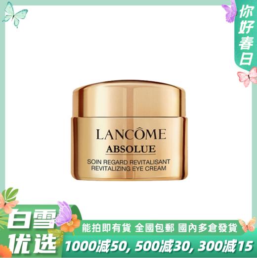 【5ml眼霜小样】兰蔻菁纯臻颜焕亮眼霜小样  淡化细纹 平滑眼周肌肤 商品图0