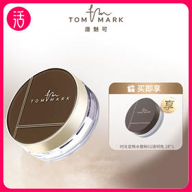 【水散粉】唐魅可tommark时光定格水散粉8.5g/盒 透明色 柔焦 粉质轻薄细腻