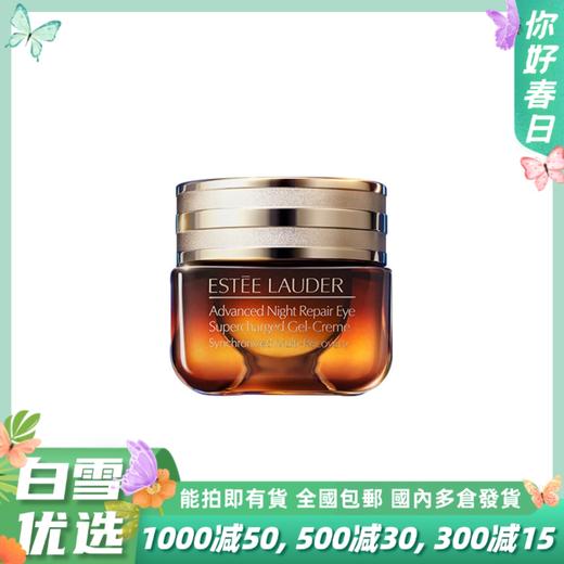 【全新第5代】ESTĒE LAUDER雅诗兰黛抗蓝光眼霜15ml  淡纹紧致 无惧黑眼圈 商品图0