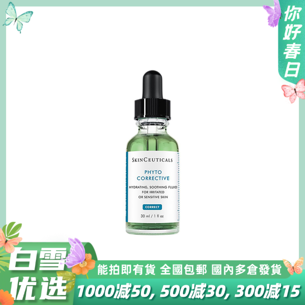 Skinceuticals修丽可 植萃舒缓亮妍精华露（色修精华）30ml 