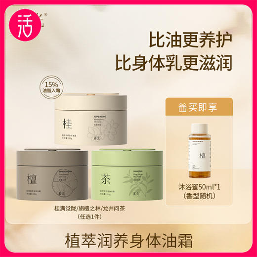 【身体霜】蓄光植萃润养身体油霜  185g/罐 三款香型 商品图0