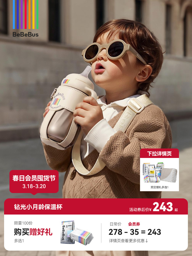 BeBeBus钻光小月龄保温杯