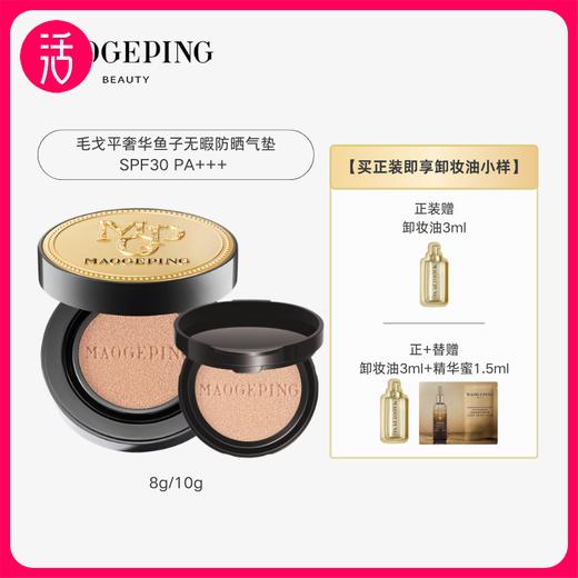 【气垫】MAOGEPING BEAUTY毛戈平奢华鱼子无瑕气垫粉底液 8g/盒 SPF30 PA+++ 商品图0